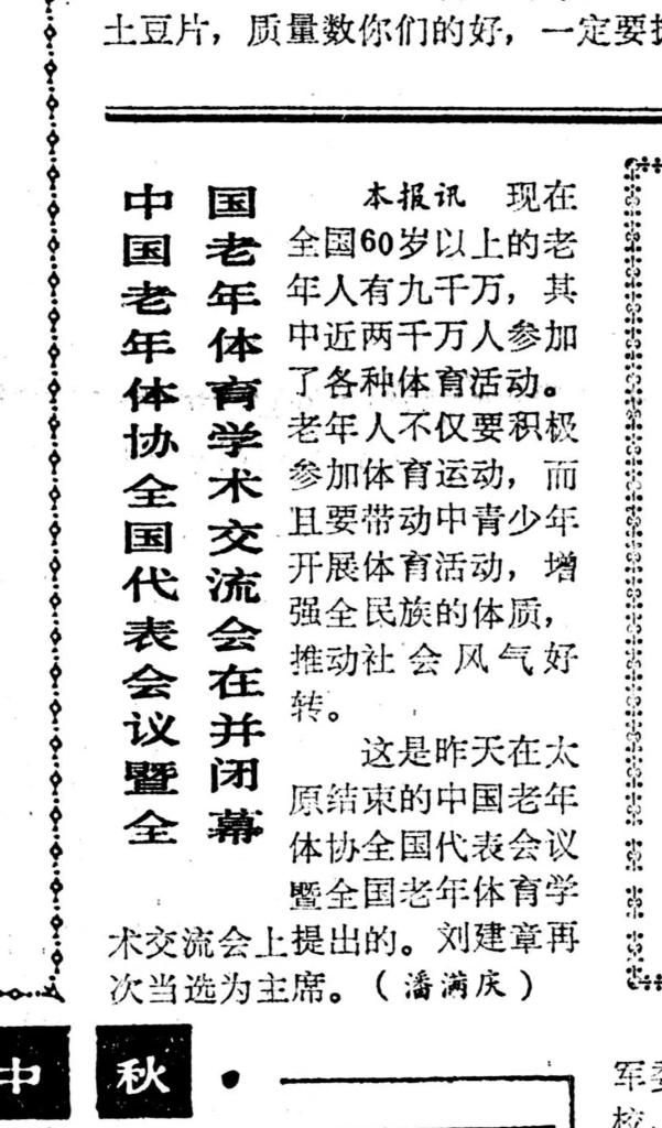 36年坚守——中国老年体育的“科