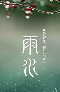 雨水丨二十四节气之美