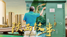 【陕西故事⑧】绘制在变电箱上的“城市故事”