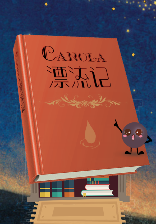 Canola漂流记