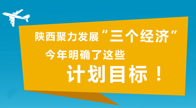 "三个经济"陕西明确这些目标