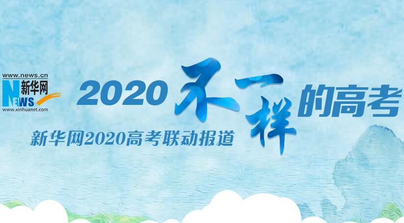 2020不一样的高考