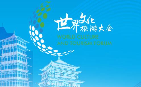 2020世界文化旅游大会