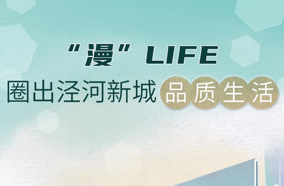 “玩转”泾河新城“漫”life