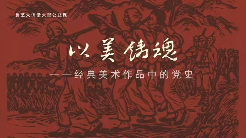 以美铸魂——经典美术作品中的党史