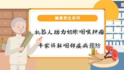 夏季疾病科普|专家详解咽部疾病预防