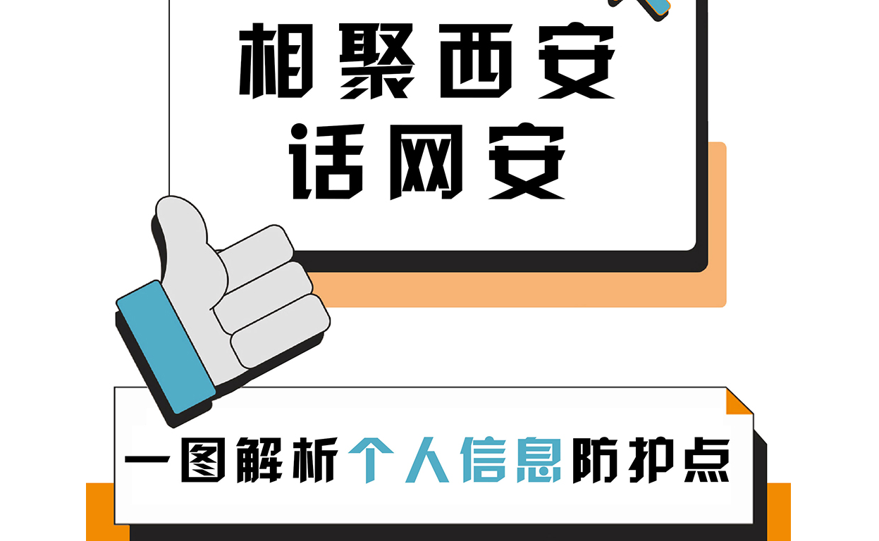 相聚西安话网安：一图解析个人信息“防护点”