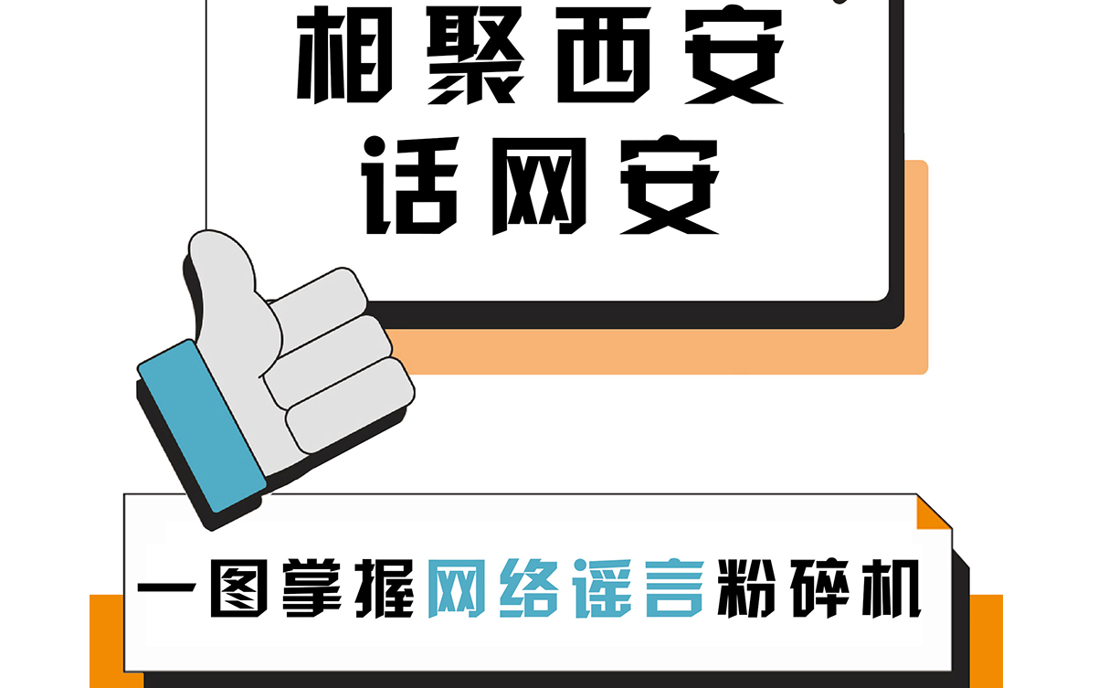 相聚西安话网安：一图掌握网络谣言“粉碎机”