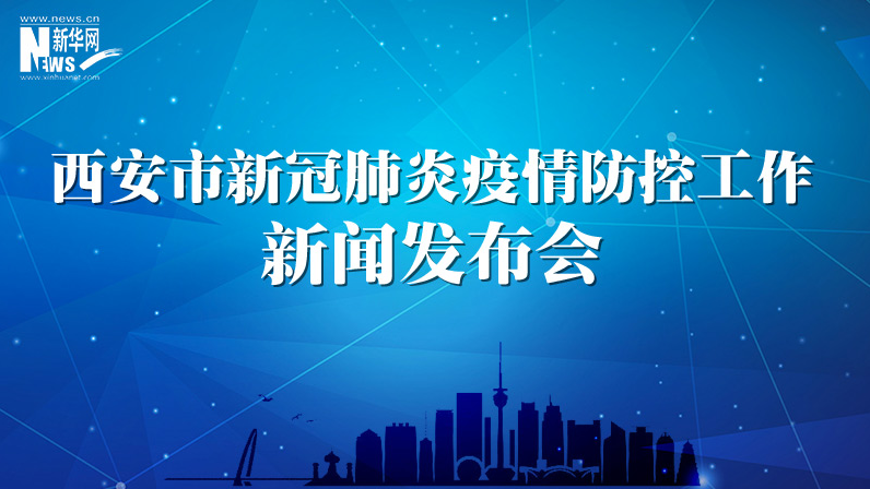 西安市新冠肺炎疫情防控新闻发布会（31）