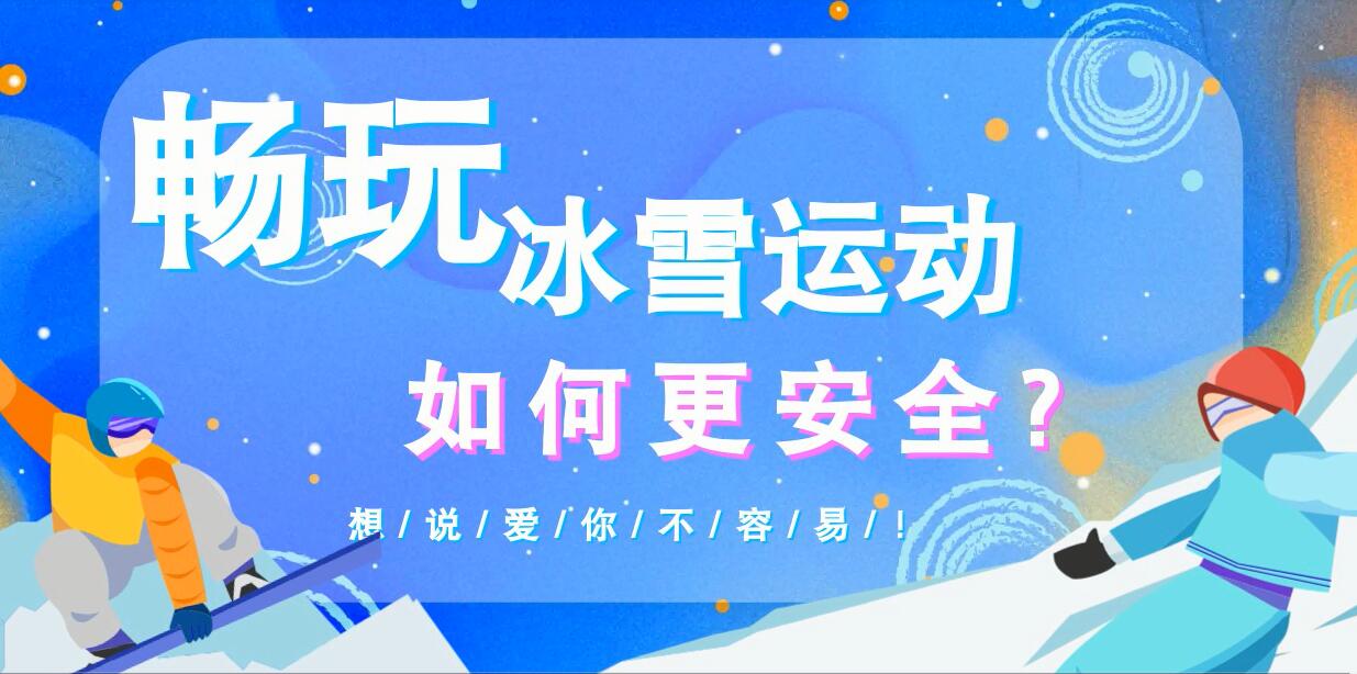 畅玩冰雪运动如何更安全？