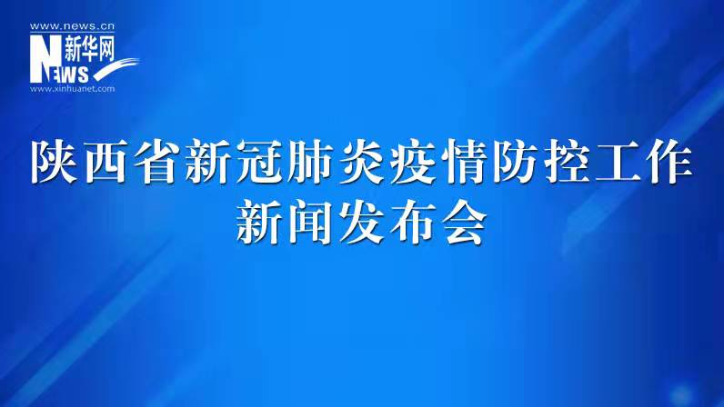 陕西省新冠肺炎疫情防控工作发布会（47）