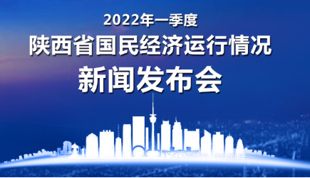 一季度陕西省国民经济运行情况新闻发布会