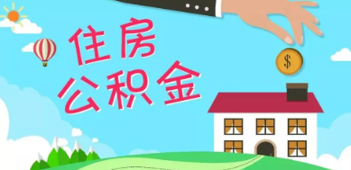 西安住房公积金提取政策部分调整