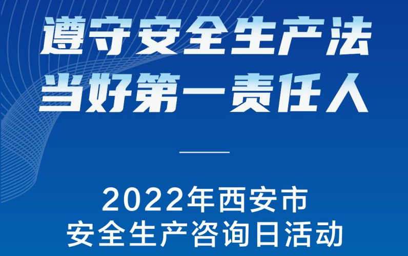 2022年西安市安全生产咨询日活动