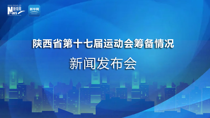 “陕西省第十七届运动会筹备情况”发布会