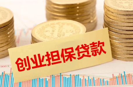 陕西加大个人创业担保贷款贴息力度
