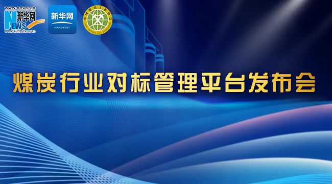 煤炭行业对标管理平台发布会