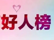 “西安好人榜”公布 蒋正全等26人榜上有名