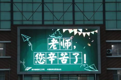 9月10日陕西各地将为教师亮灯