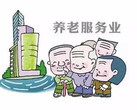 13部门出台养老托育服务业纾困扶持政策措施