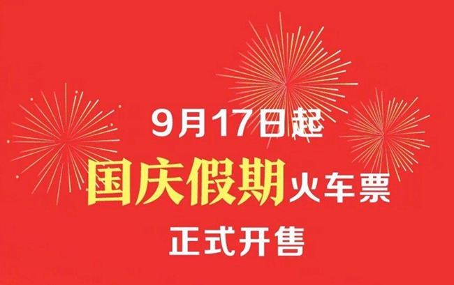 国庆假期火车票今日起正式开售