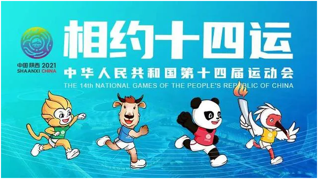 写在十四运会精彩圆满举办一周年之际