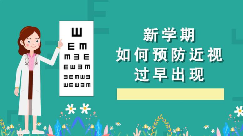 新学期伊始，如何预防近视过早出现？