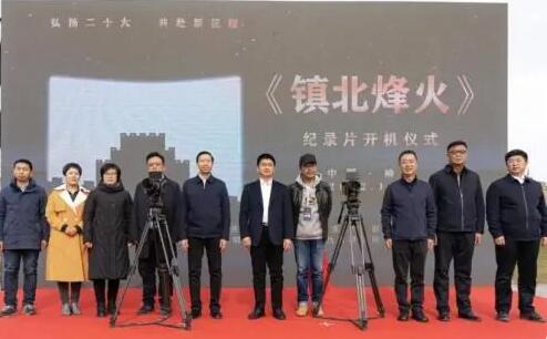 大型历史文化纪录片《镇北烽火》在榆林开机
