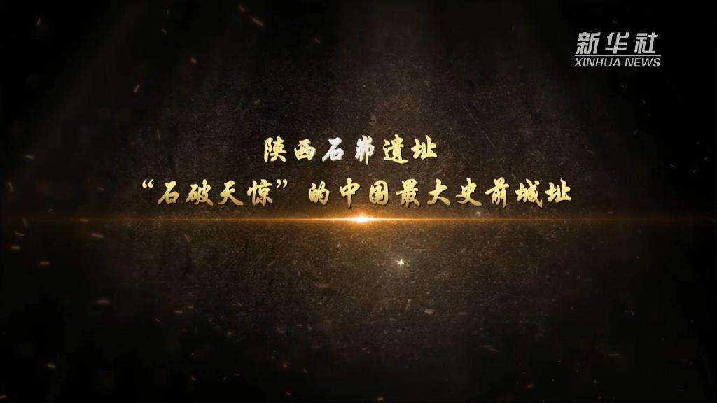 陕西石峁遗址:"石破天惊"的中国最大史前城址