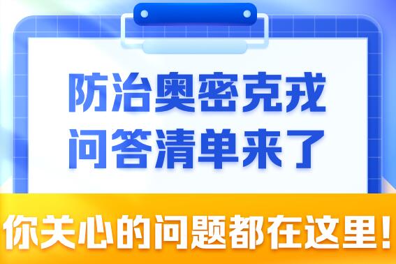 防治奥密克戎问答清单来了