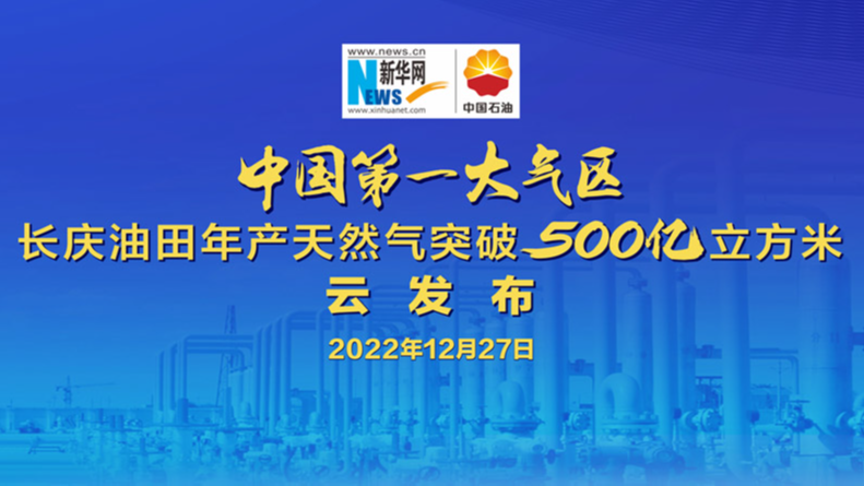 长庆油田年产天然气突破500亿立方米