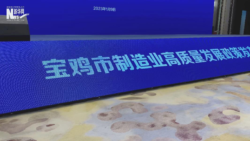 制造业高质量发展再提速 宝鸡出台系列政策