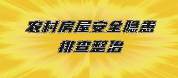 到2025年全面完成农村房屋安全隐患排查整治