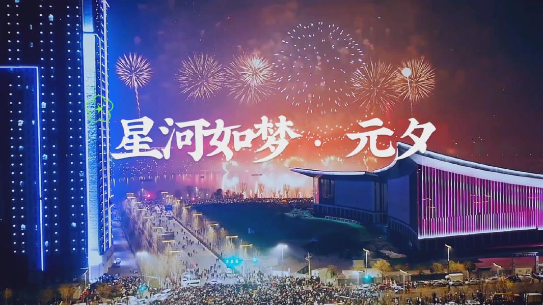浐灞:星河如梦灞上夜 人间盛景自春来