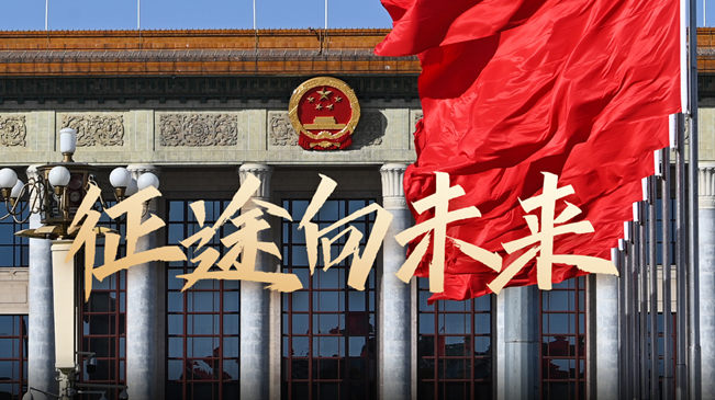 微视频｜征途向未来