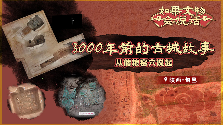 3000年前的古城故事，从储粮窑穴说起