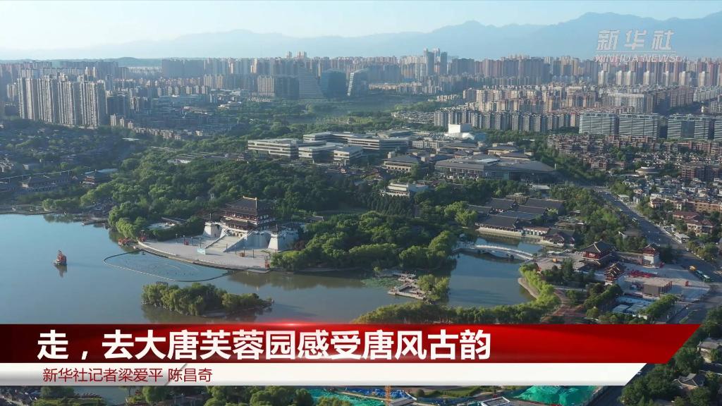 中国-中亚峰会｜走，去大唐芙蓉园感受唐风古韵
