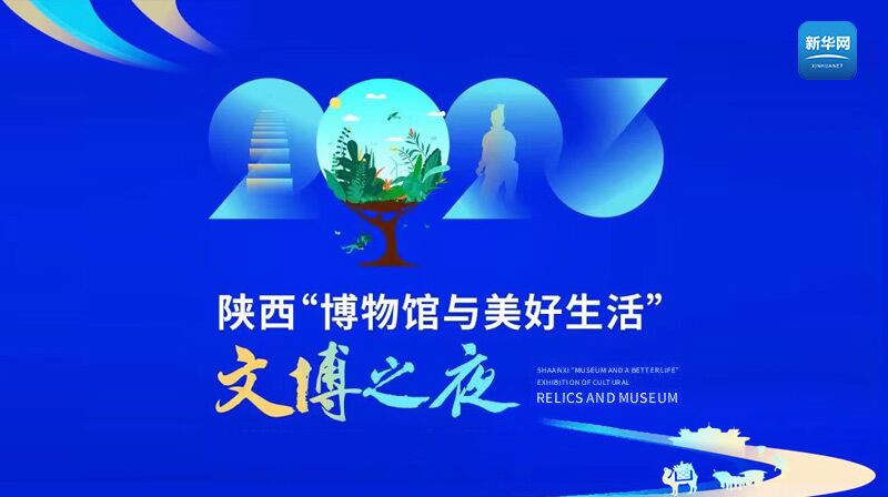 2023年陕西"博物馆与美好生活"文博之夜